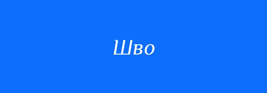 Синоніми до слова Шво