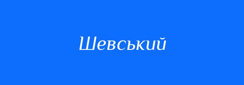 Синоніми до слова Шевський