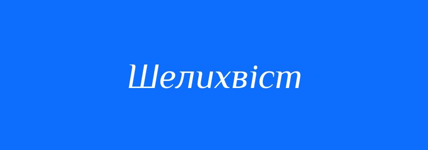 Синоніми до слова Шелихвіст