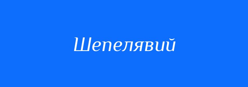 Синоніми до слова Шепелявий