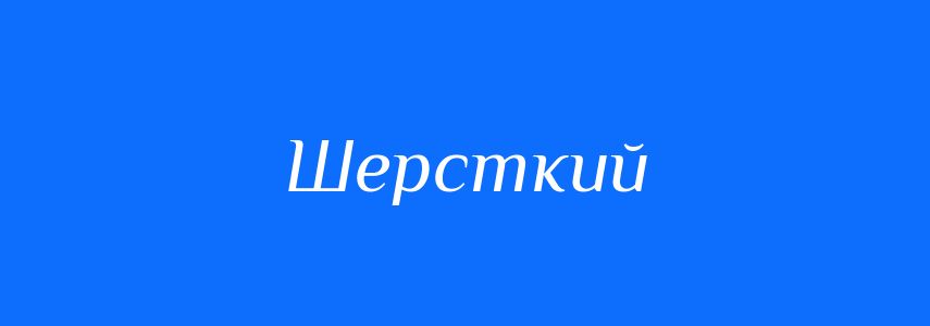 Синоніми до слова Шерсткий