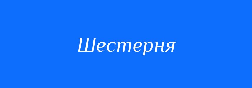 Синоніми до слова Шестерня
