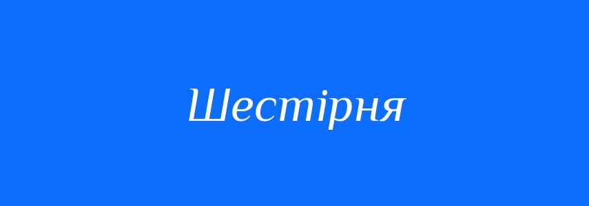 Синоніми до слова Шестірня
