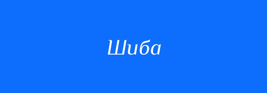 Синоніми до слова Шиба