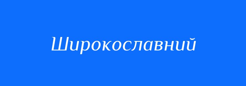 Синоніми до слова Широкославний