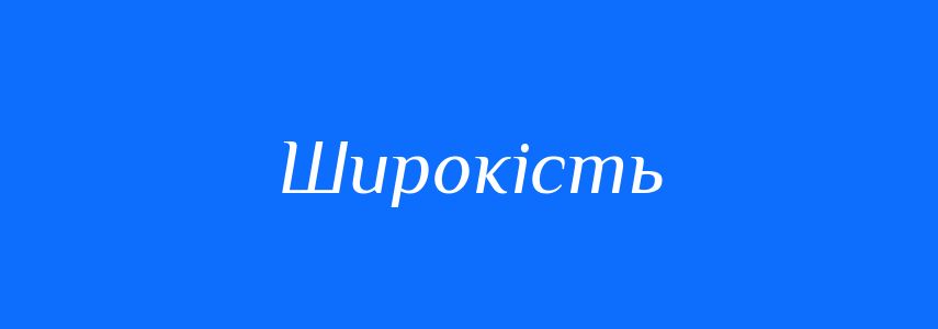 Синоніми до слова Широкість