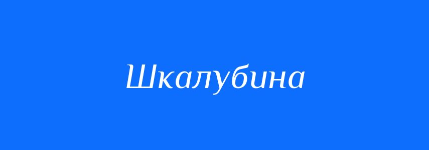 Синоніми до слова Шкалубина