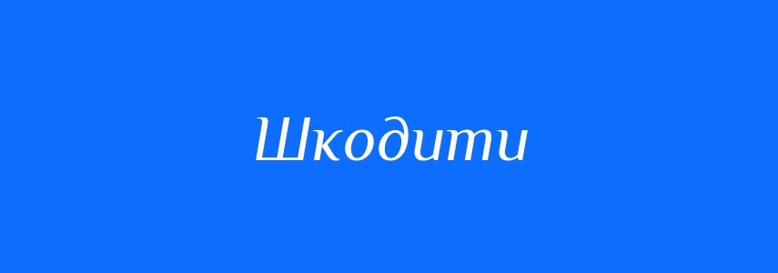 Синоніми до слова Шкодити