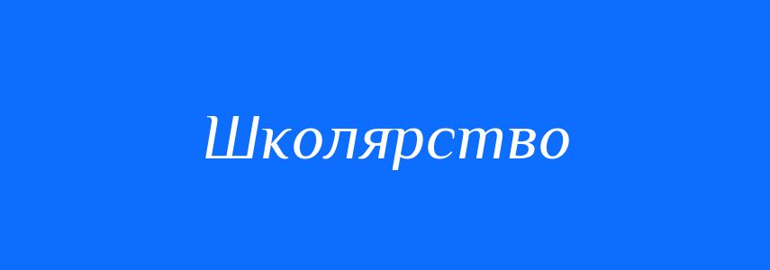 Синоніми до слова Школярство