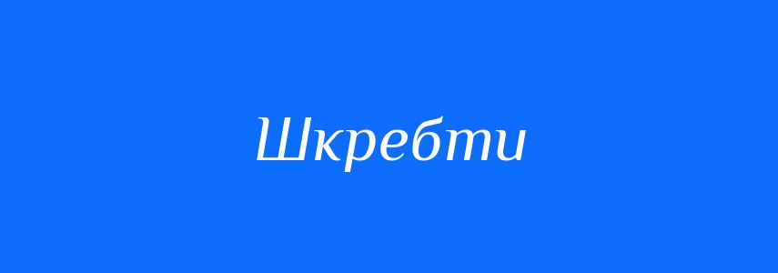 Синоніми до слова Шкребти
