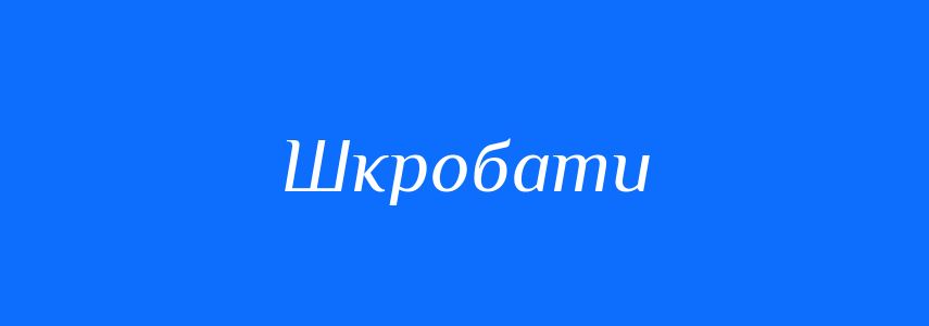 Синоніми до слова Шкробати