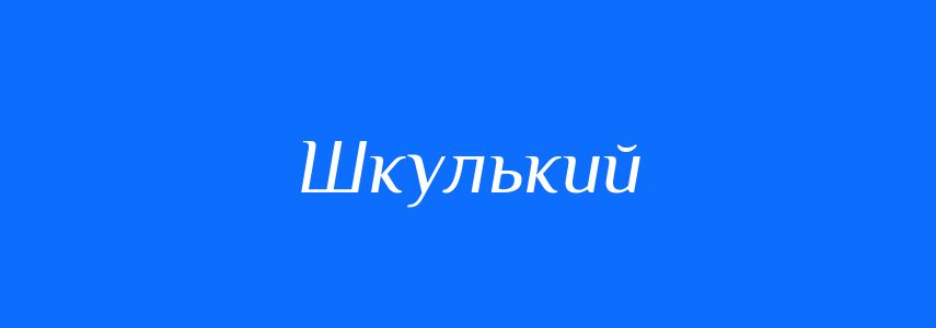 Синоніми до слова Шкулький