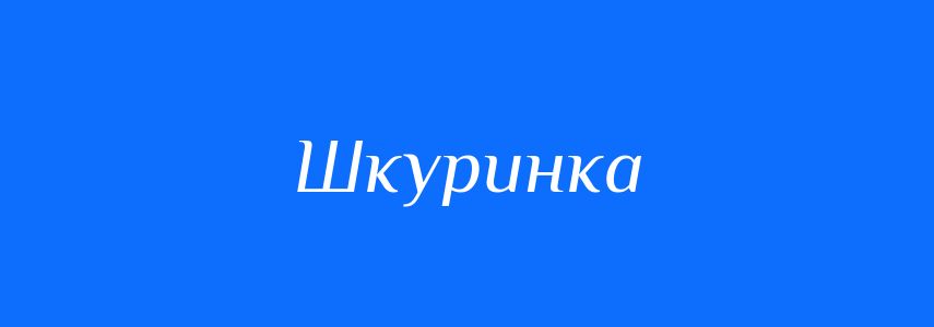 Синоніми до слова Шкуринка
