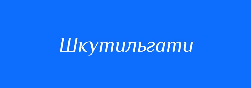 Синоніми до слова Шкутильгати