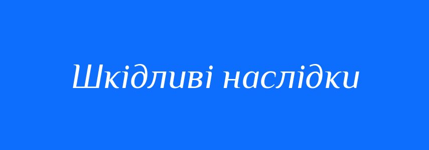 Синоніми до слова Шкідливі наслідки