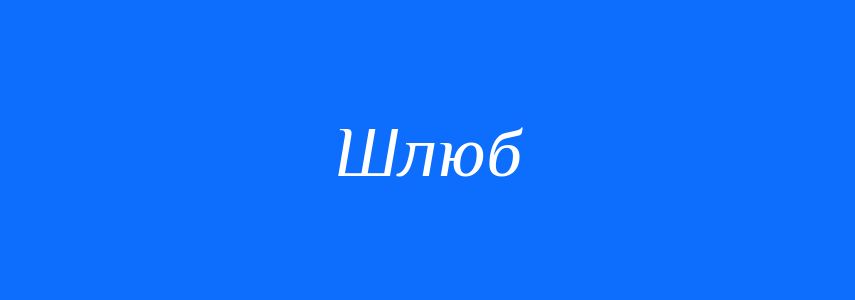 Синоніми до слова Шлюб