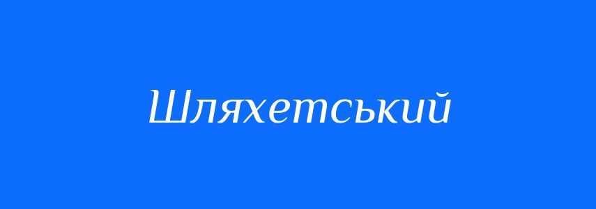 Синоніми до слова Шляхетський