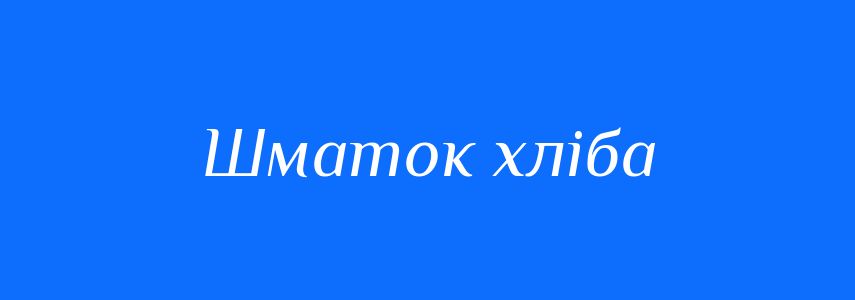 Синоніми до слова Шматок хліба