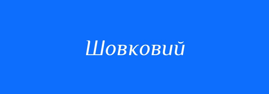 Синоніми до слова Шовковий