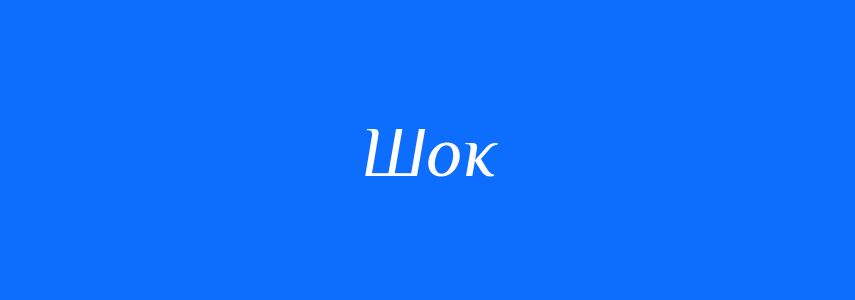 Синоніми до слова Шок