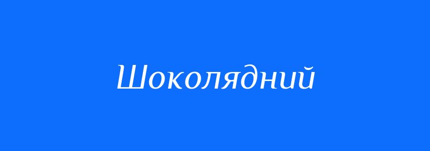 Синоніми до слова Шоколядний