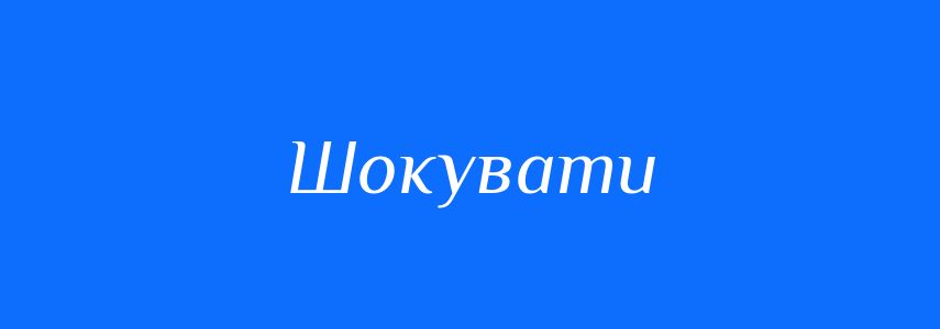 Синоніми до слова Шокувати