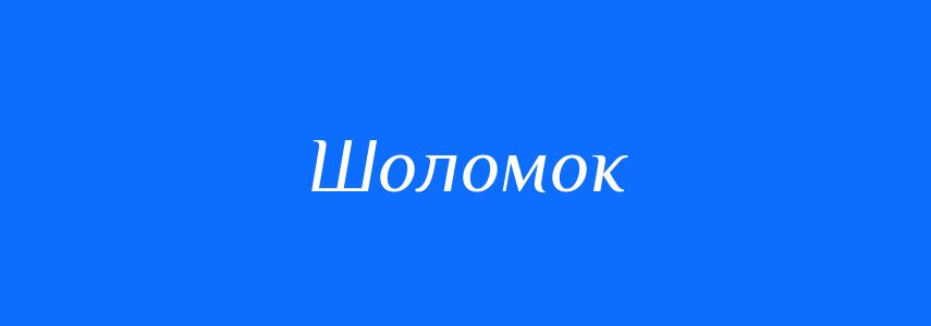 Синоніми до слова Шоломок