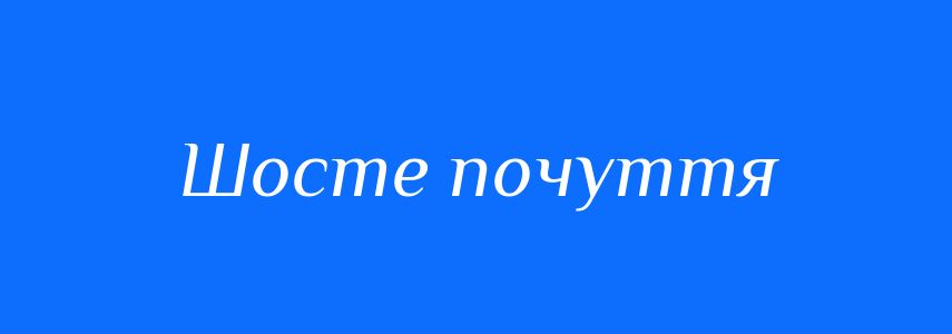 Синоніми до слова Шосте почуття