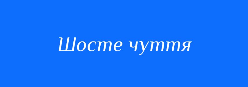 Синоніми до слова Шосте чуття
