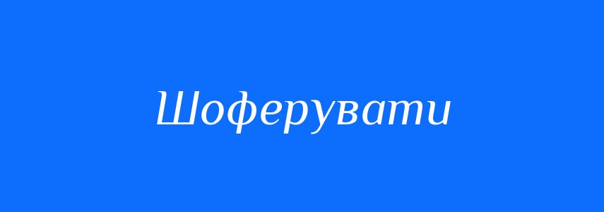 Синоніми до слова Шоферувати