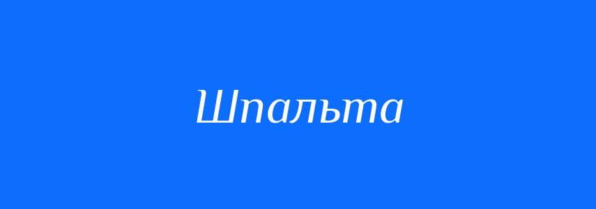 Синоніми до слова Шпальта