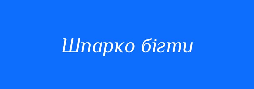 Синоніми до слова Шпарко бігти