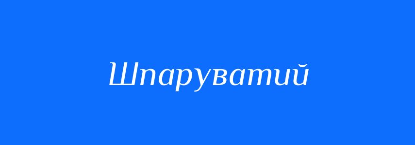 Синоніми до слова Шпаруватий