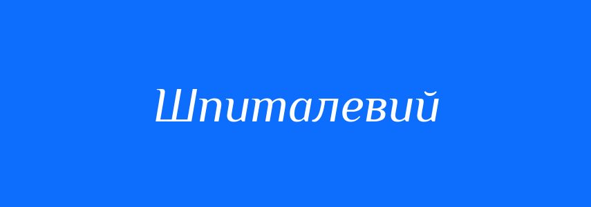 Синоніми до слова Шпиталевий