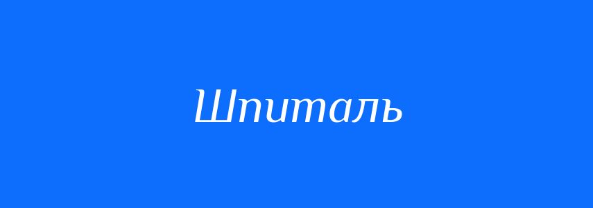 Синоніми до слова Шпиталь