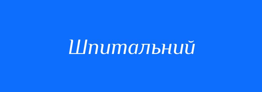 Синоніми до слова Шпитальний