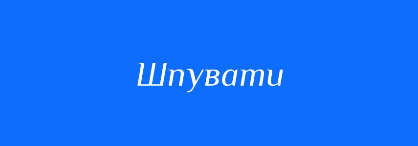 Синоніми до слова Шпувати