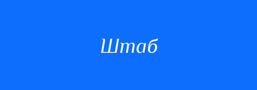 Синоніми до слова Штаб