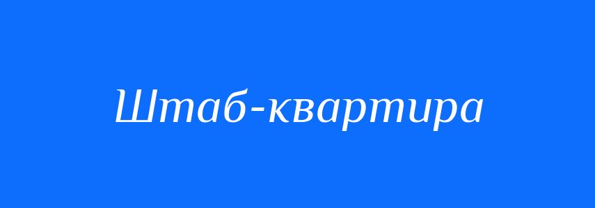 Синоніми до слова Штаб-квартира