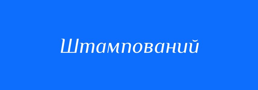 Синоніми до слова Штампований