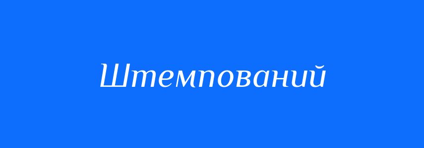 Синоніми до слова Штемпований