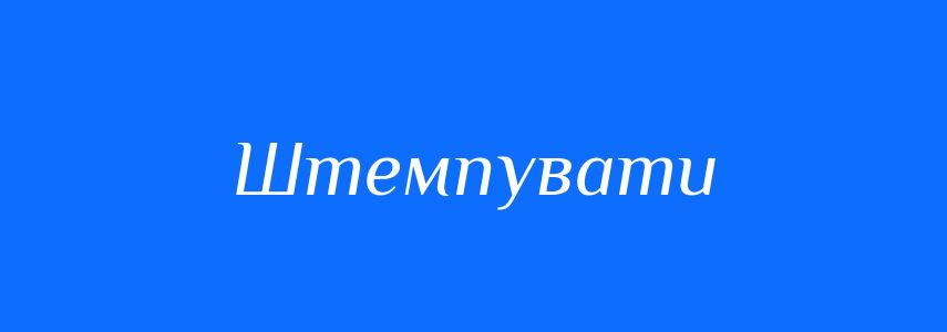 Синоніми до слова Штемпувати