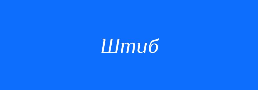 Синоніми до слова Штиб