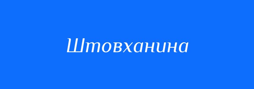Синоніми до слова Штовханина