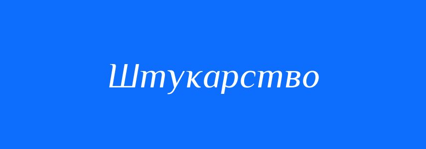 Синоніми до слова Штукарство