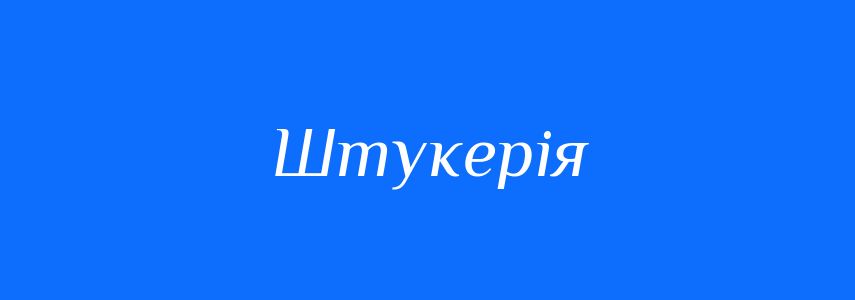 Синоніми до слова Штукерія