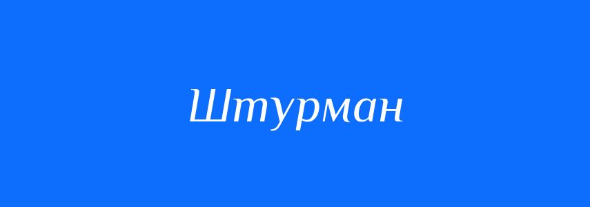 Синоніми до слова Штурман