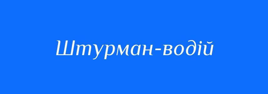 Синоніми до слова Штурман-водій