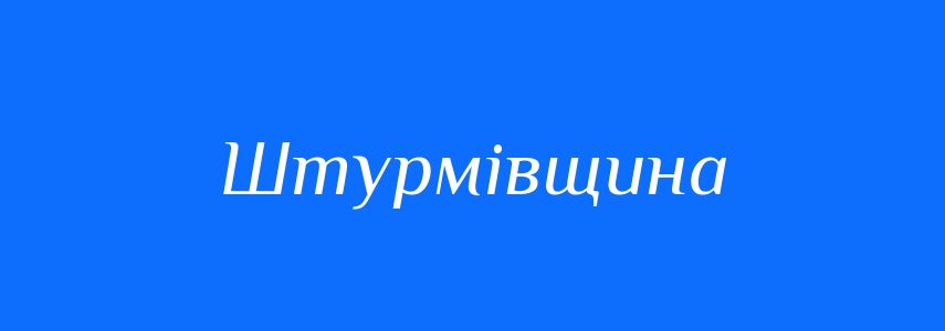 Синоніми до слова Штурмівщина