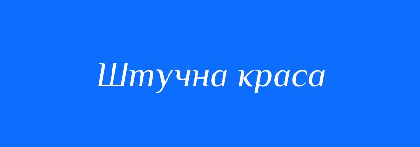 Синоніми до слова Штучна краса